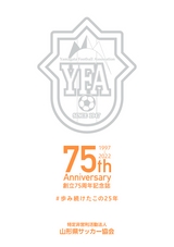山形県サッカー協会 創立75周年記念誌